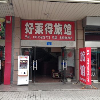 南通好莱得旅馆