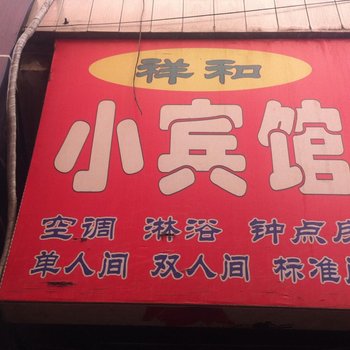 祥和小宾馆(西安丁家村店)