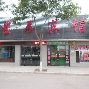 武威星辰宾馆酒店提供图片