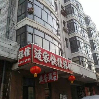 北安适家快捷旅馆