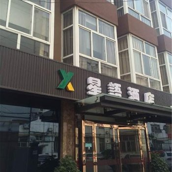 保定徐水星语商务酒店酒店提供图片