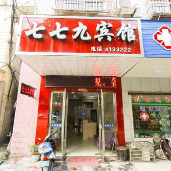 宣城七七九宾馆酒店提供图片