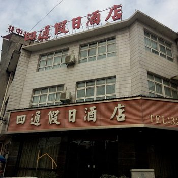 独山四通假日酒店酒店提供图片