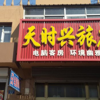 梨树天时兴旅店