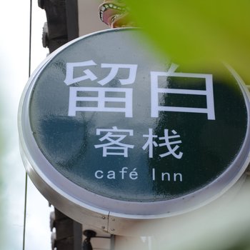 大理古城留白咖啡主题客栈