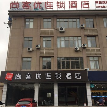 尚客优连锁酒店(常熟支塘店)酒店提供图片