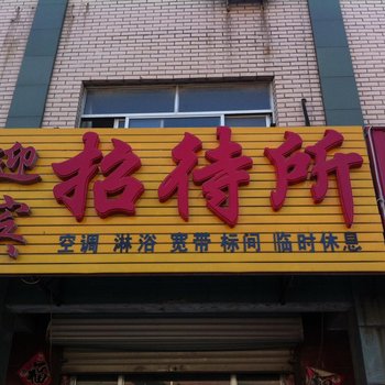 大城县迎宾招待所酒店提供图片