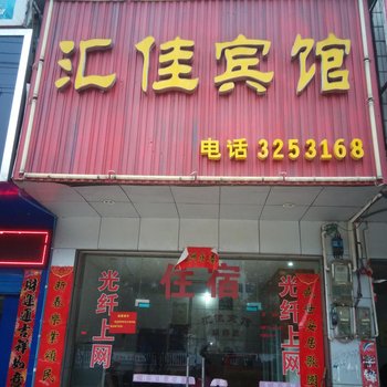 祁阳县汇佳宾馆