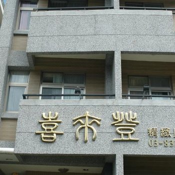 花莲喜来登精致民宿酒店提供图片