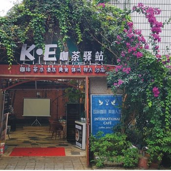昆明ke驿站
