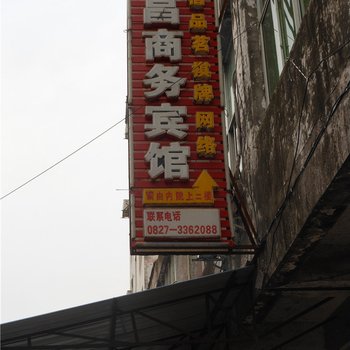 巴中恩阳文昌宾馆酒店提供图片