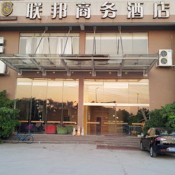 肇庆市高新区联邦商务酒店酒店提供图片