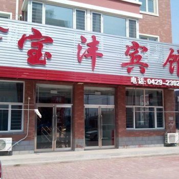 绥中宝沣宾馆酒店提供图片