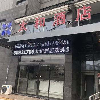 扬州太和精品酒店酒店提供图片