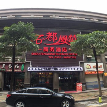 南安石都风情商务酒店