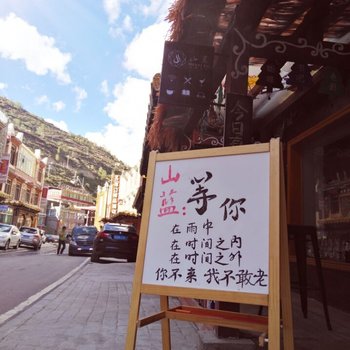 四姑娘山山蓝轻奢客栈