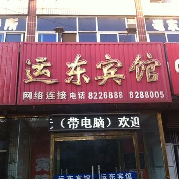 泊头运东宾馆酒店提供图片