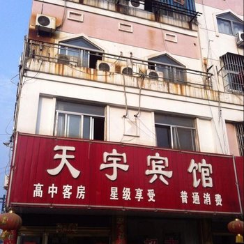 响水天宇宾馆酒店提供图片