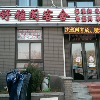 大连舒雅阁客舍