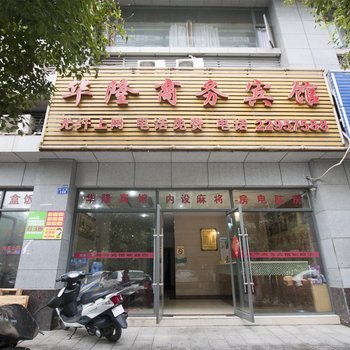 株洲华隆商务宾馆酒店提供图片