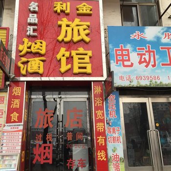 临江利金旅馆