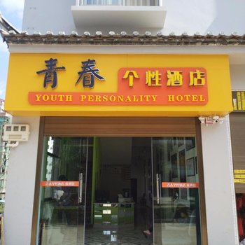 建水青春个性酒店酒店提供图片