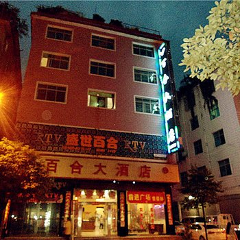 黄平百合大酒店