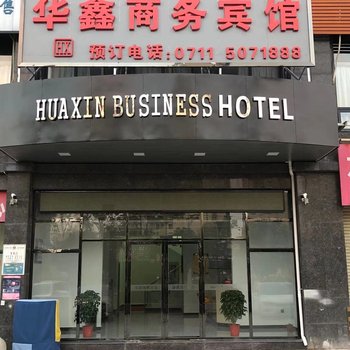 鄂州华鑫商务宾馆酒店提供图片