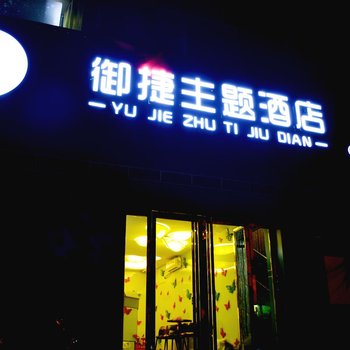 临汾御捷主题酒店酒店提供图片