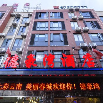 昆明德豪湾酒店