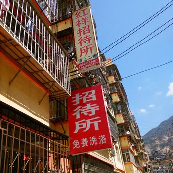 陇南红祥招待所