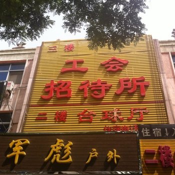 满城工会招待所酒店提供图片