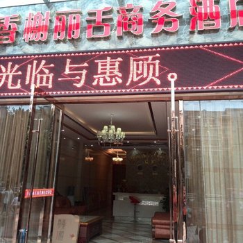 香榭丽舌商务酒店(荣州大道二段)酒店提供图片