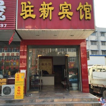 新蔡驻新宾馆酒店提供图片