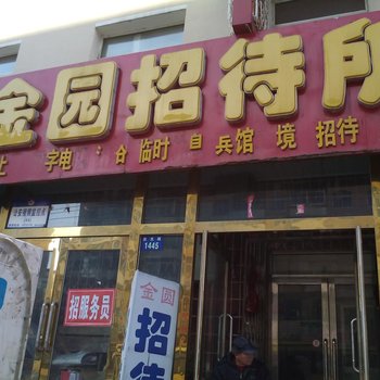 辽源金圆招待所酒店提供图片