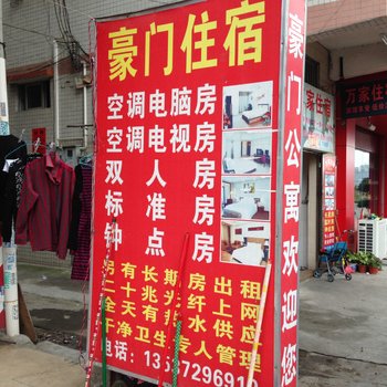 豪门公寓(东莞田坑村店)