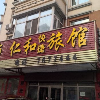 佳木斯仁和快捷旅馆酒店提供图片