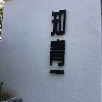 梅州知青公寓酒店提供图片