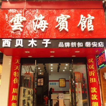 磐安云海宾馆酒店提供图片