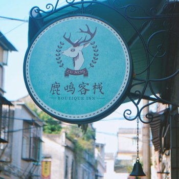 潮州鹿鸣客栈