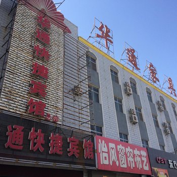 嘉峪关华通快捷宾馆酒店提供图片