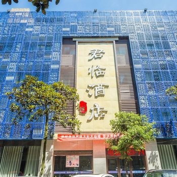 垫江君临酒店