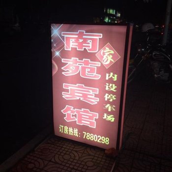 漳州南靖南家苑宾馆酒店提供图片