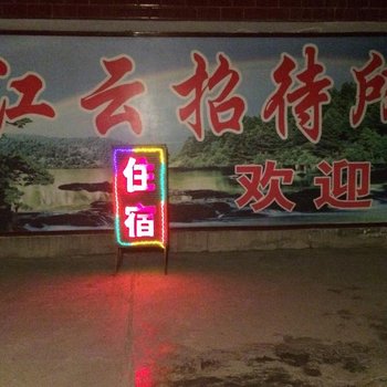 海东乐都江云招待所酒店提供图片