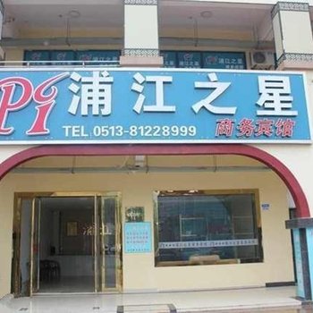 浦江之星酒店(海门叠石桥家纺城店)酒店提供图片