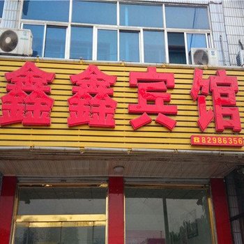 行唐县鑫鑫宾馆酒店提供图片