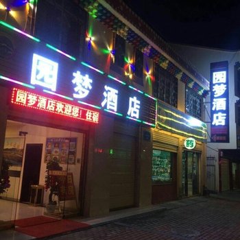 红原园梦酒店酒店提供图片