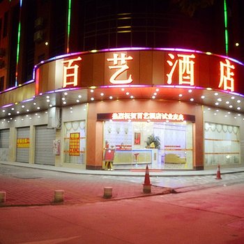 中山百艺酒店酒店提供图片