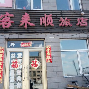 绥芬河客来顺旅店