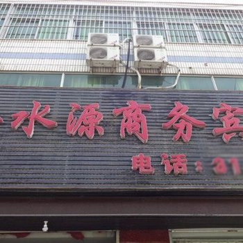 济宁泗水县金水源商务宾馆酒店提供图片